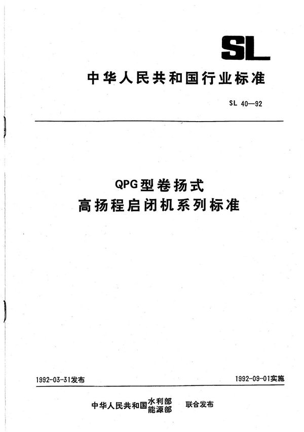 QPG型卷扬式高扬程启闭机系列标准 (SL 40-1992）