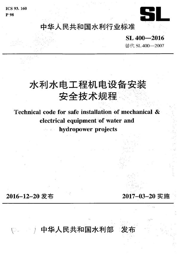 水利水电工程机电设备安装安全技术规程 (SL 400-2016）