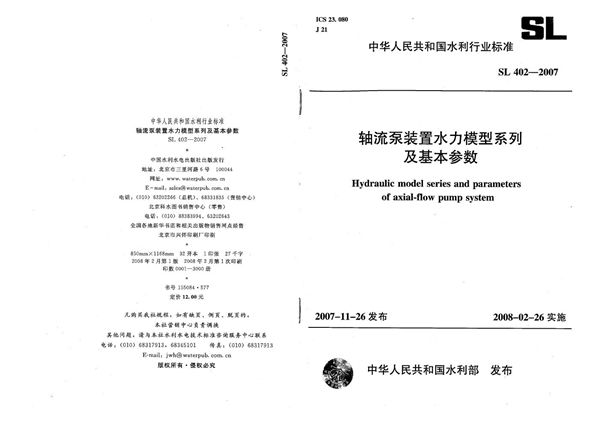 轴流泵装置水利模型系列及基本参数 (SL 402-2007）