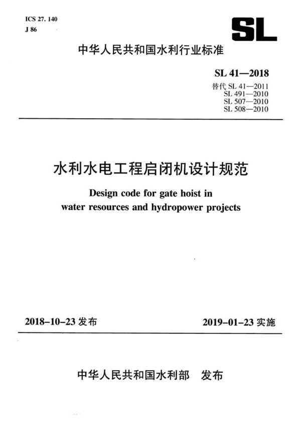 水利水电工程启闭机设计规范 (SL 41-2018）