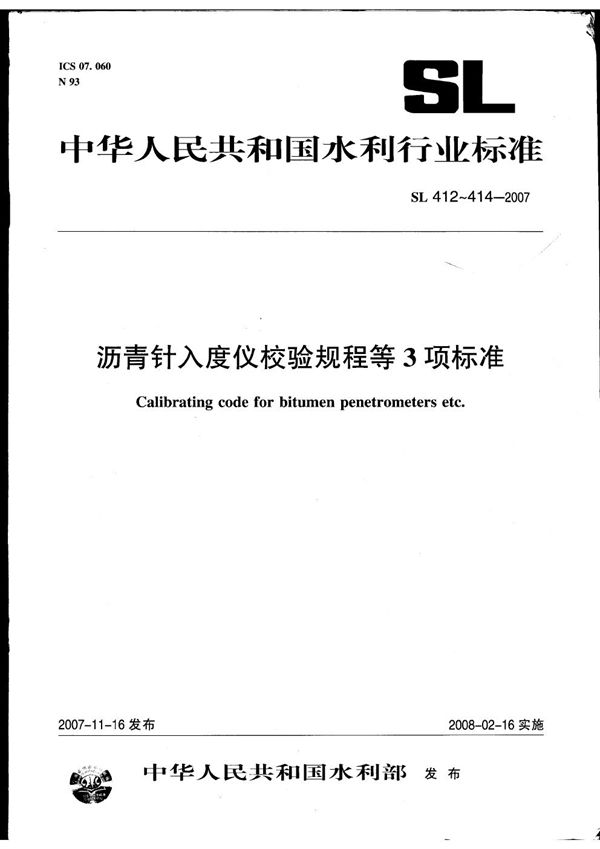 沥青针入度仪校验规程等3项标准 (SL 412-414-2007)