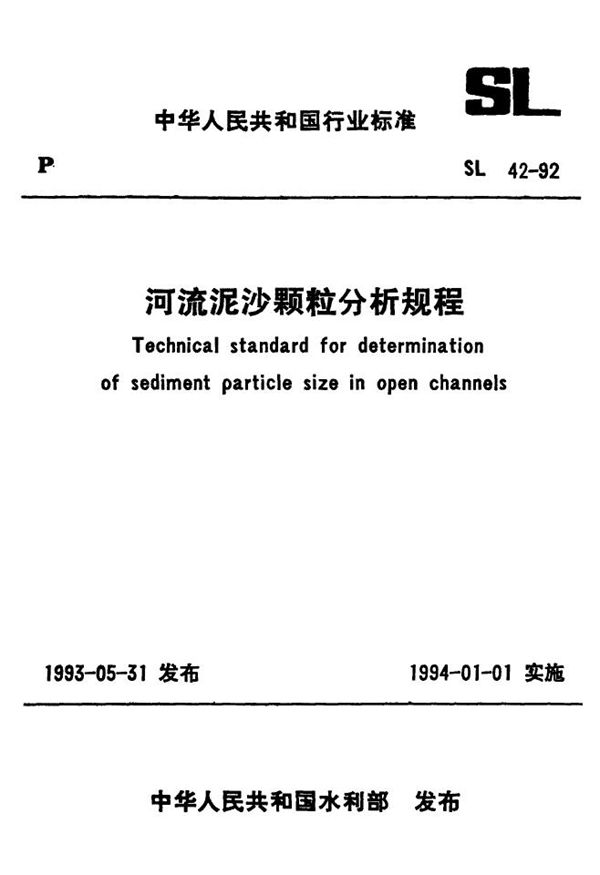 河流泥沙颗粒分析规程 (SL 42-1992）