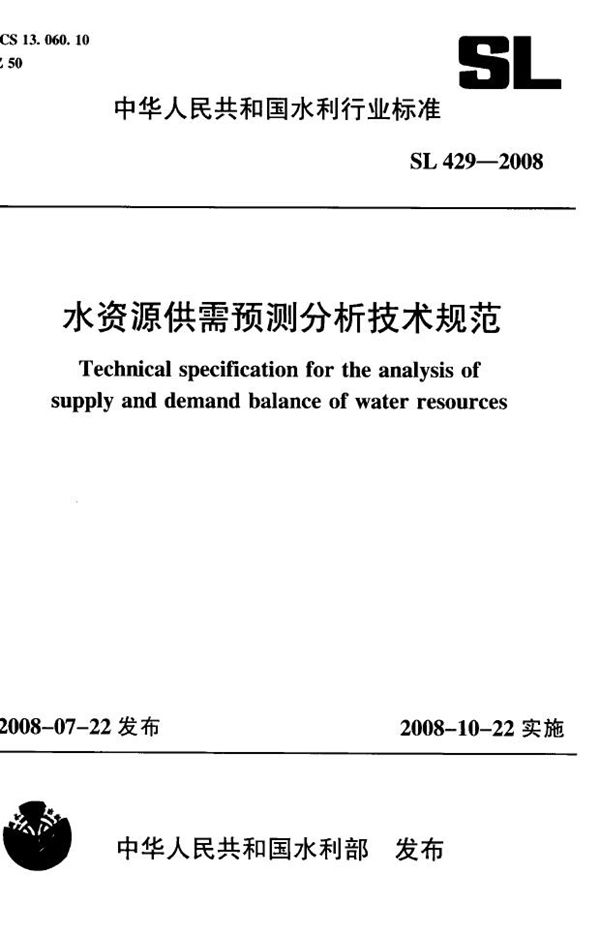 水资源供需预测分析技术规范 (SL 429-2008）