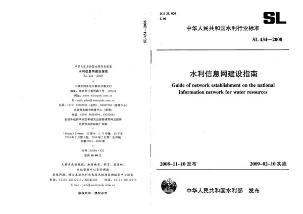 水利信息网建设指南 (SL 434-2008）