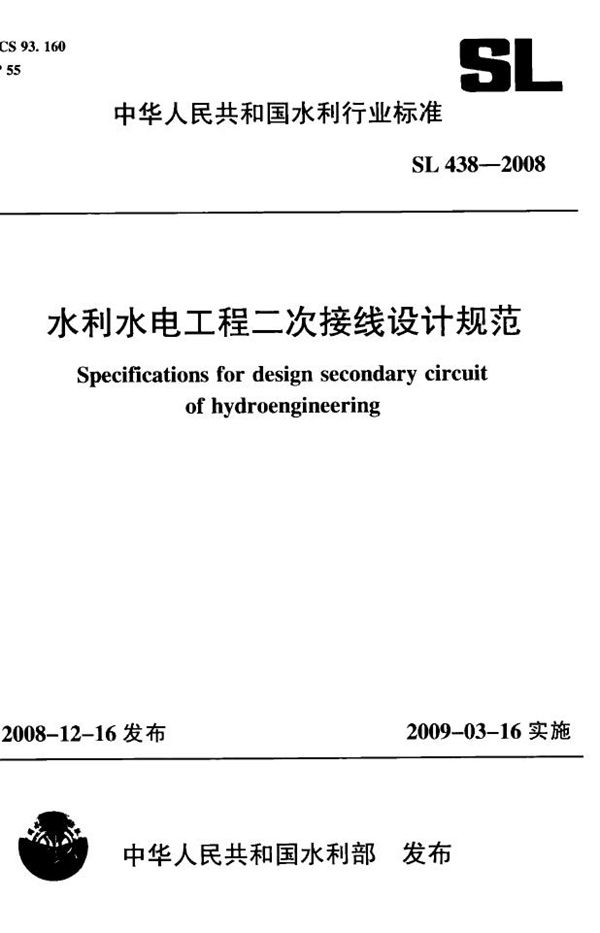 水利水电工程二次接线设计规范 (SL 438-2008）