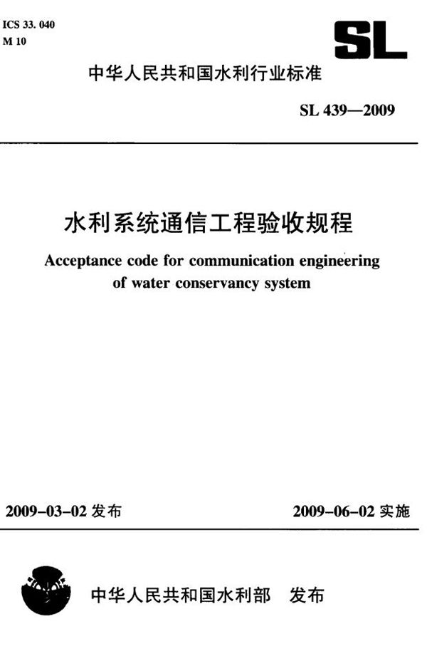 水利系统通信工程验收规程 (SL 439-2009）