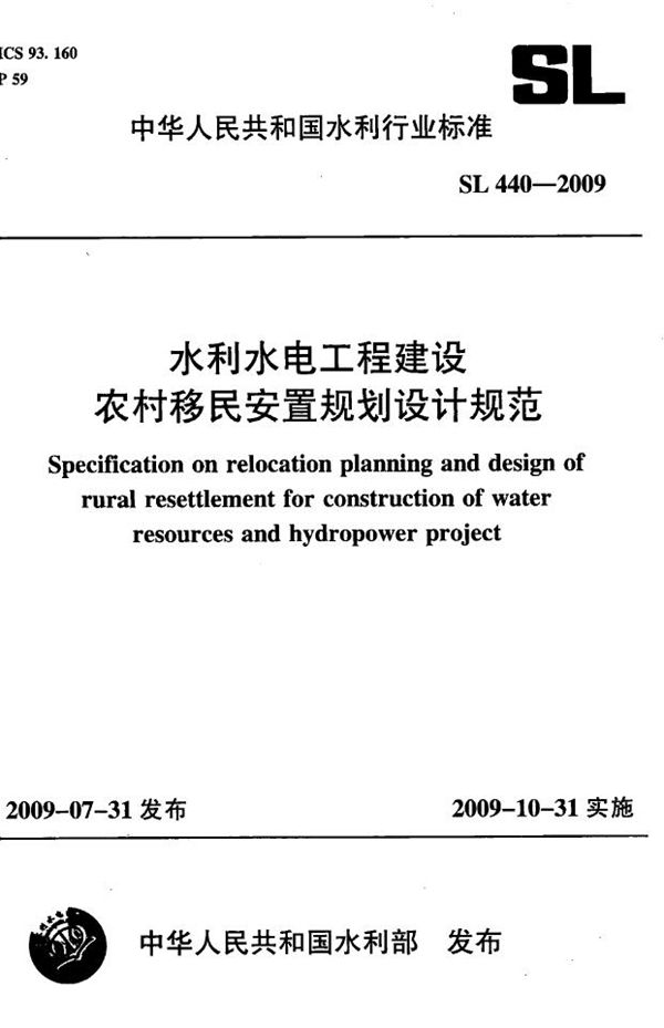 水利水电工程建设农村移民安置规划设计规范 (SL 440-2009）