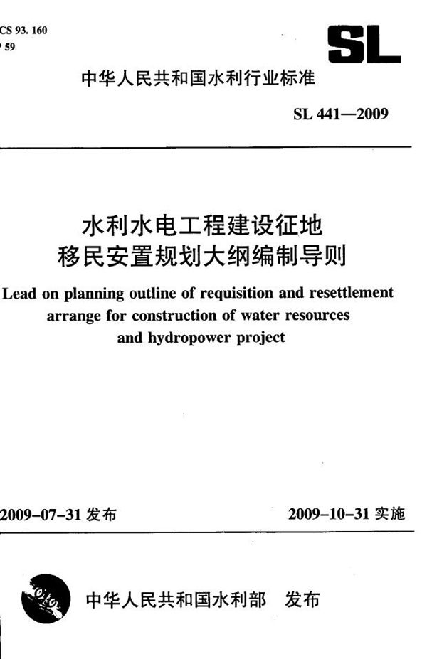 水利水电工程建设征地移民安置规划大纲编制导则 (SL 441-2009）