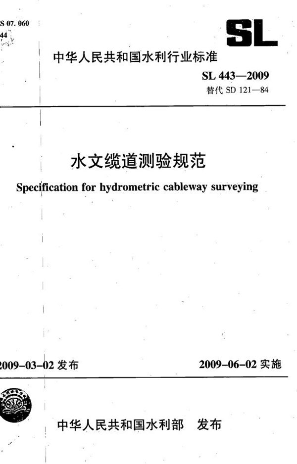 水文缆道测验规范 (SL 443-2009）