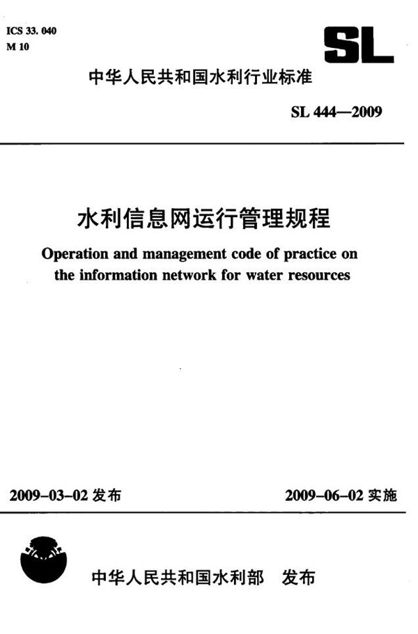 水利信息网运行管理规程 (SL 444-2009）