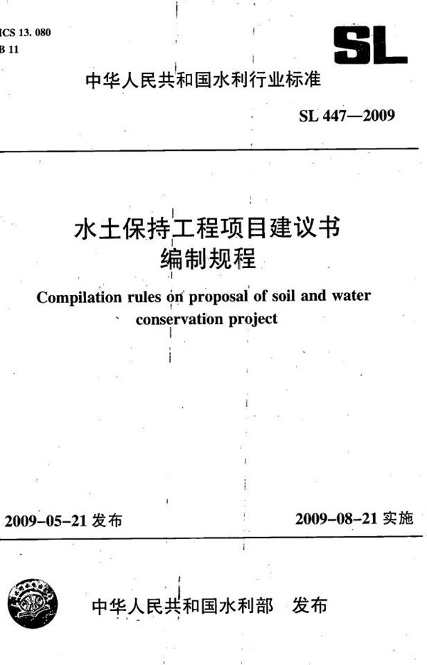 水土保持工程项目建议书编制规程 (SL 447-2009）