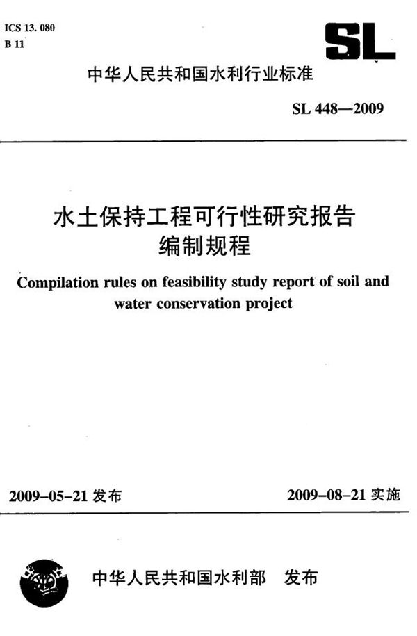 水土保持工程可行性研究报告编制规程 (SL 448-2009）