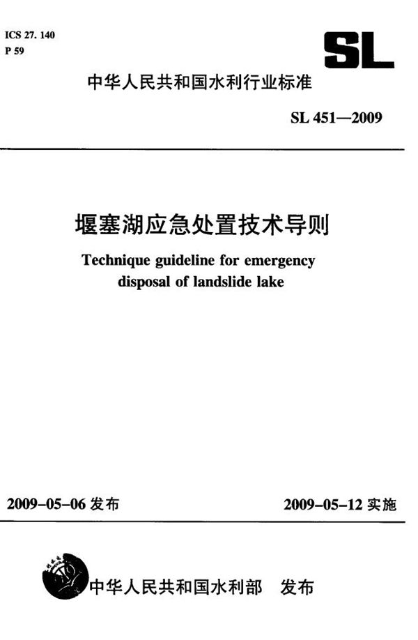 堰塞湖应急处置技术导则 (SL 451-2009）