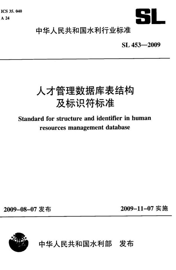 人才管理数据库表结构及标识符标准 (SL 453-2009）