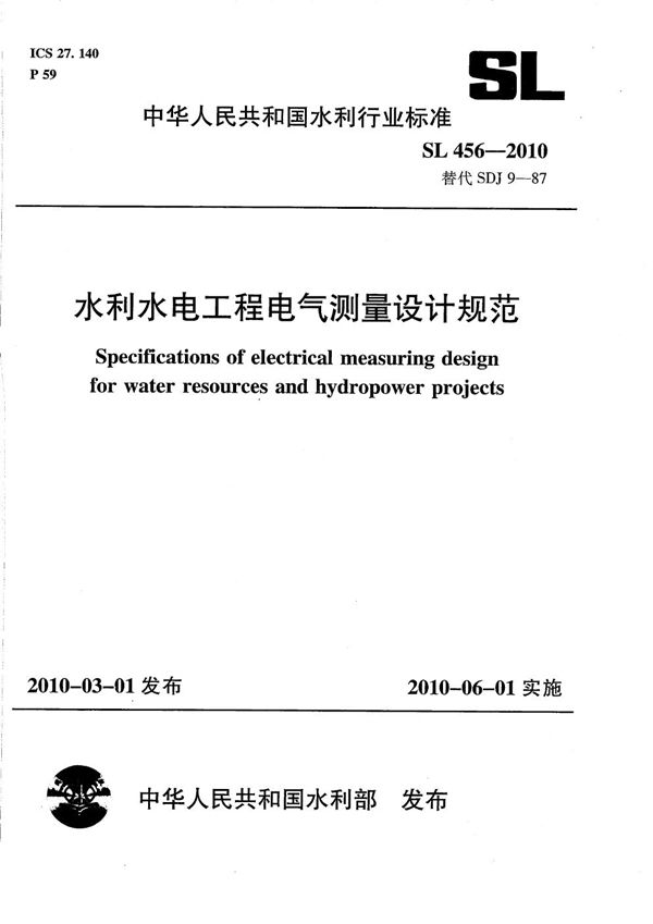 水利水电工程电气测量设计规范 (SL 456-2010）