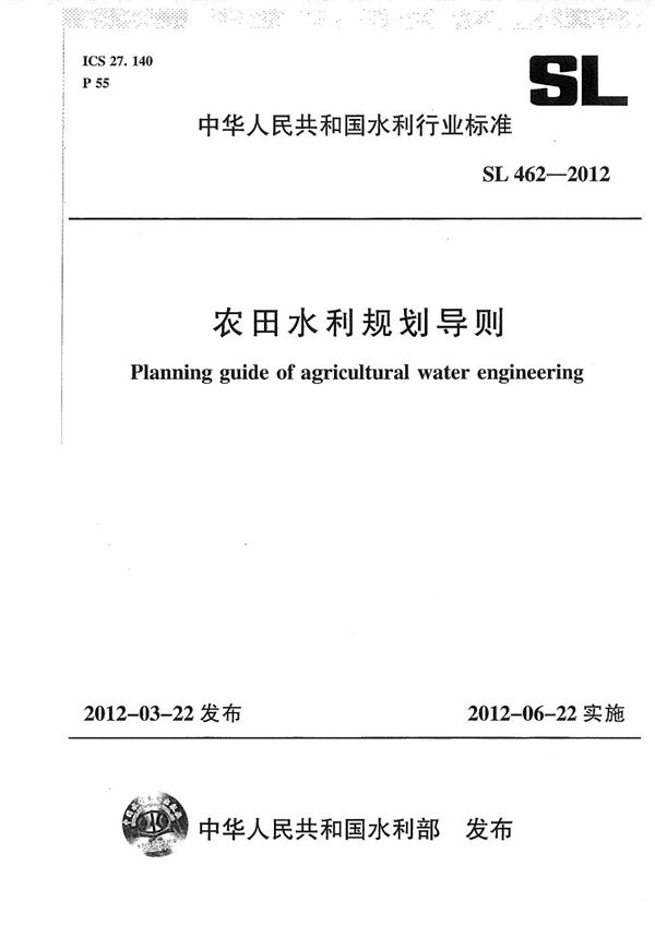 农田水利规划导则 (SL 462-2012）