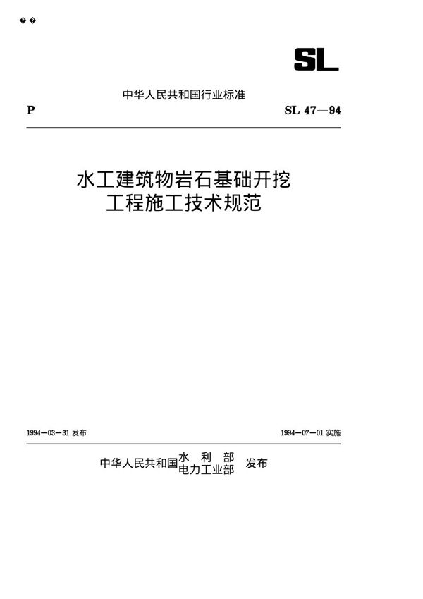 水工建筑物岩石基础开挖工程施工技术规范 (SL 47-1994)