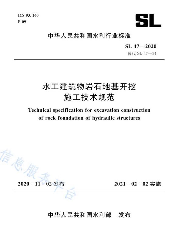 水工建筑物岩石地基开挖施工技术规范 (SL 47-2020）