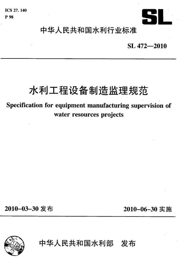 水利工程设备制造监理规范 (SL 472-2010）