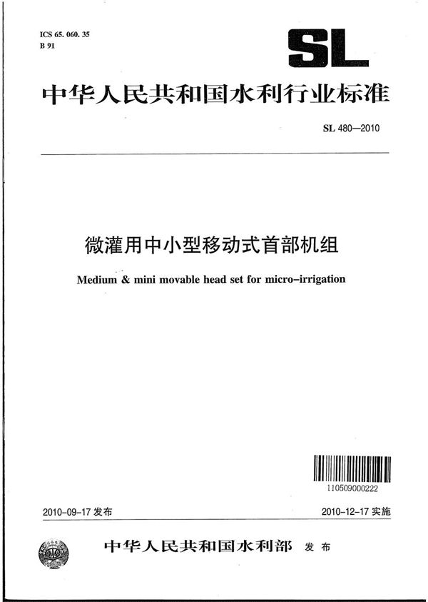 微灌用中小型移动式首部机组 (SL 480-2010）