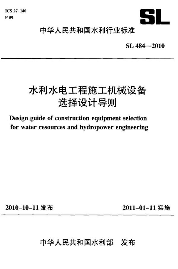 水利水电工程施工机械设备选择设计导则 (SL 484-2010）