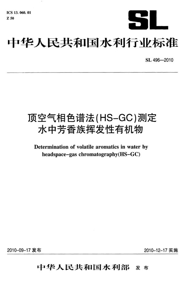 顶空气相色谱法（HS-GC）测定水中芳香族挥发性有机物 (SL 496-2010）