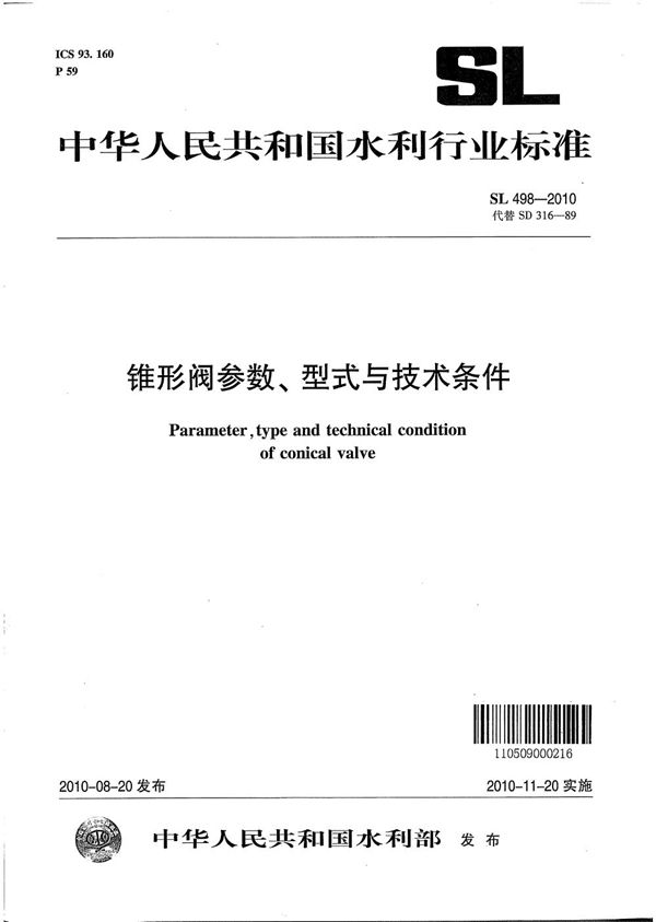 锥形阀参数、型式与技术条件 (SL 498-2010）