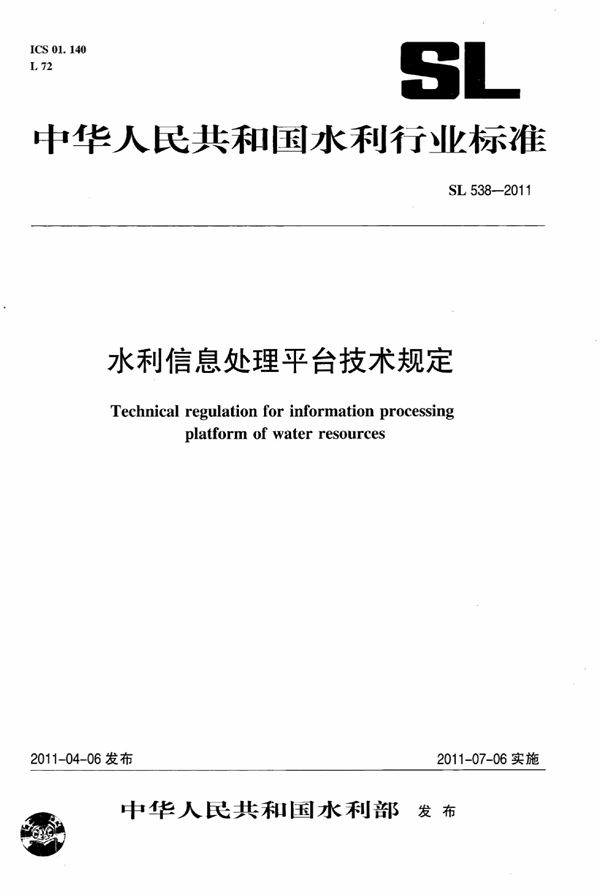 水利信息处理平台技术规定 (SL 538-2011)