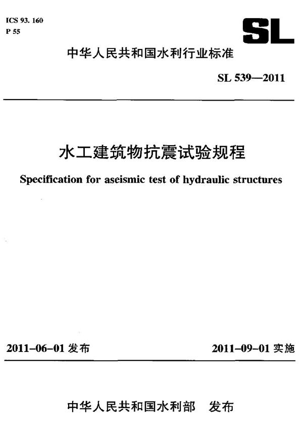 水工建筑物抗震试验规程 (SL 539-2011)