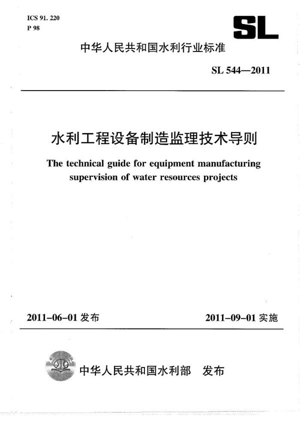 水利工程设备制造监理技术导则 (SL 544-2011）