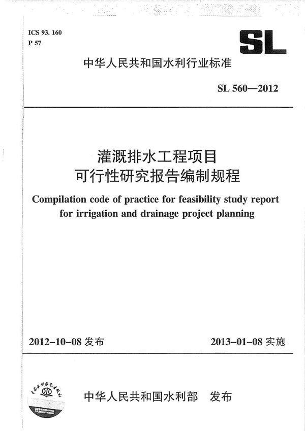 灌溉排水工程项目可行性研究报告编制规程 (SL 560-2012）