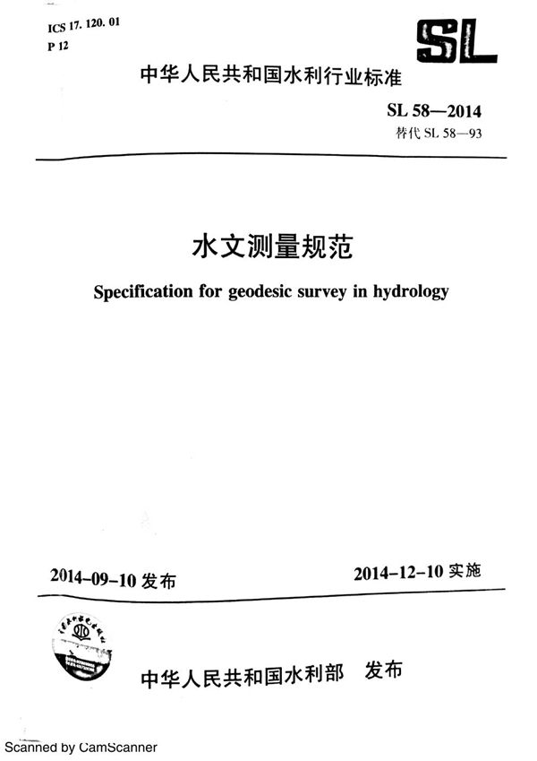 水文测量规范 (SL 58-2014）