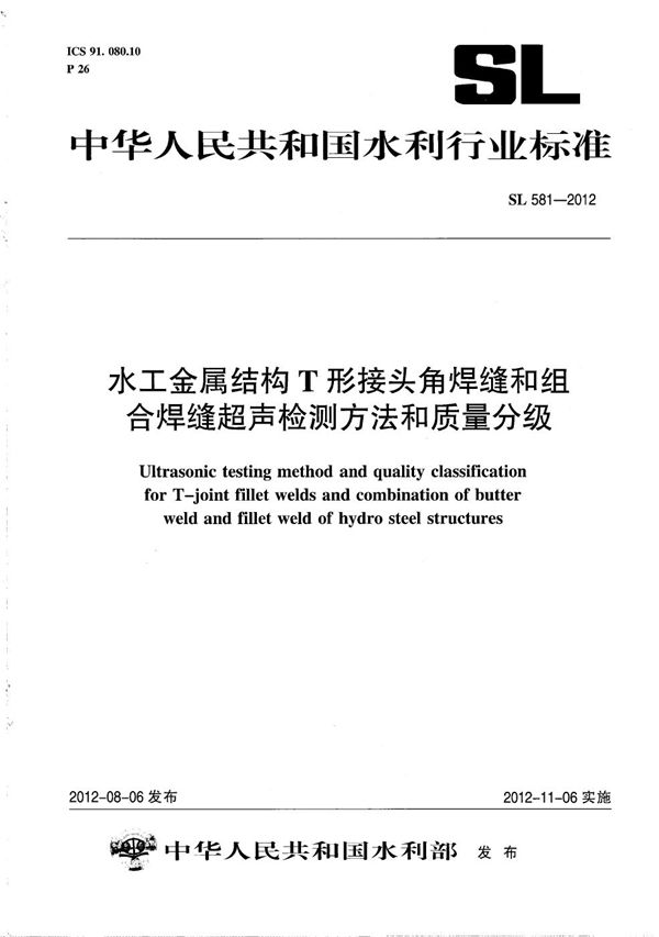 水工金属结构T形接头角焊缝和组合焊缝超声检测方法和质量分级 (SL 581-2012）