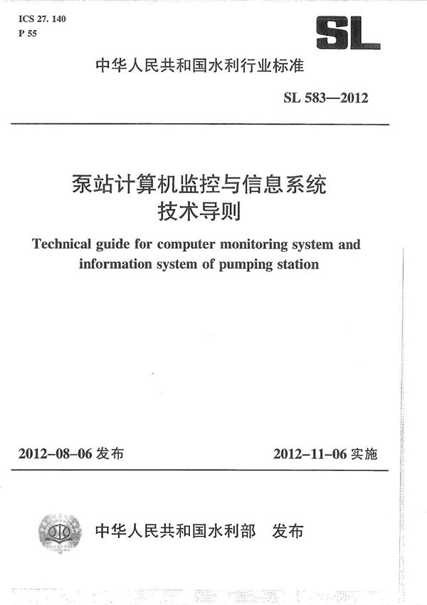 泵站计算机监控系统与信息系统技术导则 (SL 583-2012）