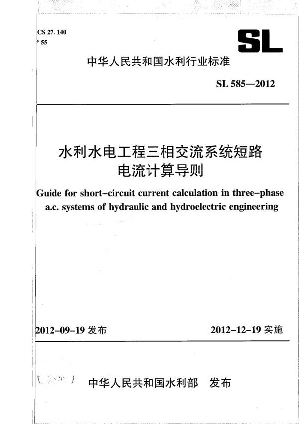 水利水电工程三相交流系统短路电流计算导则 (SL 585-2012）