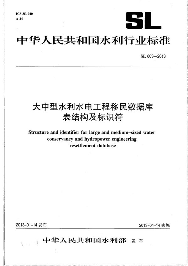 大中型水利水电工程移民数据库表结构及标识符 (SL 603-2013）