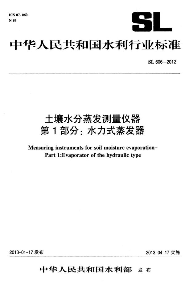 土壤水分蒸发测量仪器 第一部分：水力式蒸发器 (SL 606-2012）