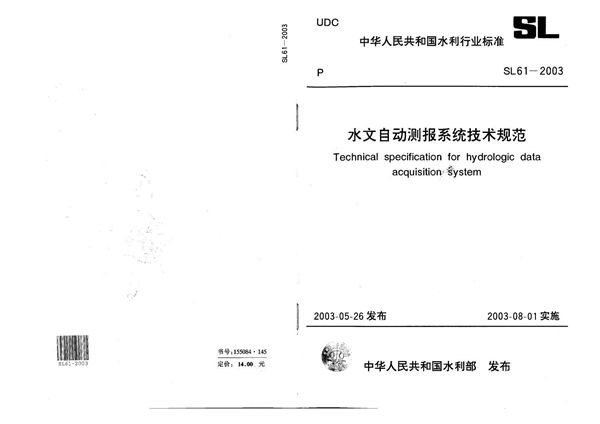 水文自动测报系统技术规范 (SL 61-2003）