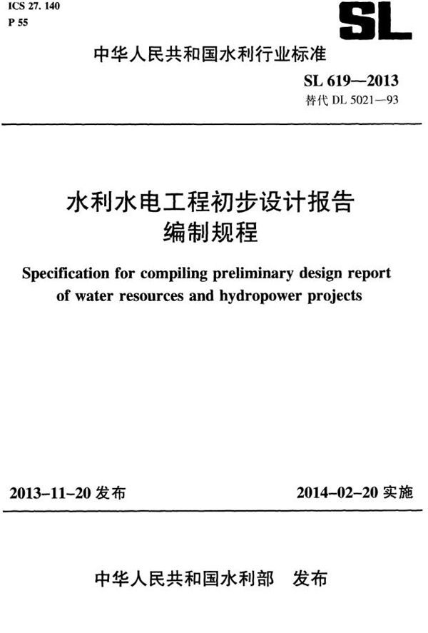 水利水电工程初步设计报告编制规程 (SL 619-2013）