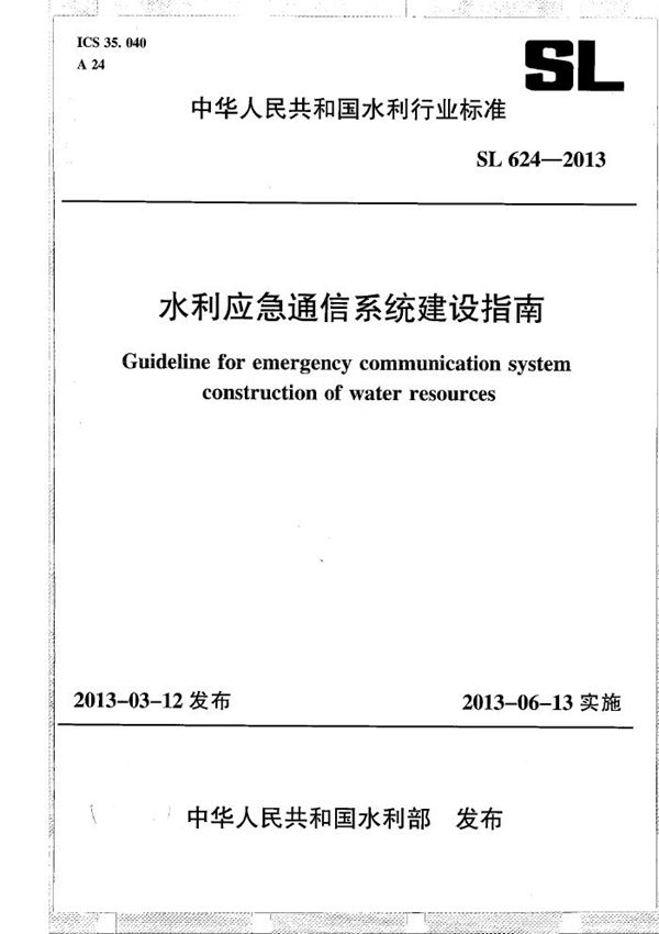 水利应急通信系统建设指南 (SL 624-2013）