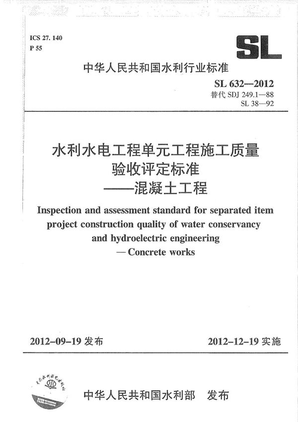 水利水电单元工程施工质量验收评定标准--混凝土工程 (SL 632-2012）