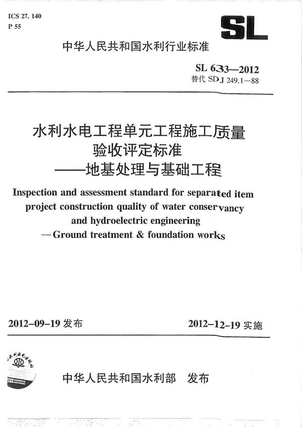 水利水电单元工程施工质量验收评定标准--地基处理与基础工程 (SL 633-2012）