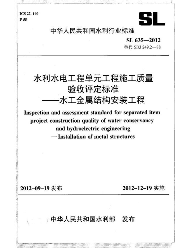 水利水电单元工程施工质量验收评定标准--水工金属结构工程 (SL 635-2012）