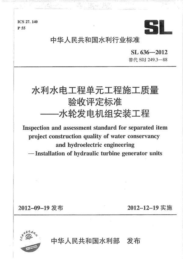 水利水电单元工程施工质量验收评定标准--水轮发电机组安装工程 (SL 636-2012）