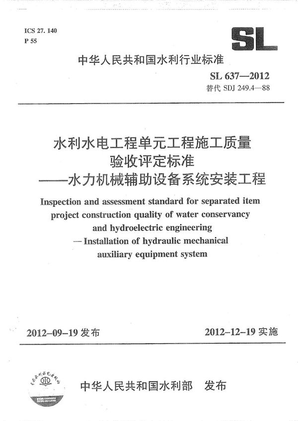 水利水电单元工程施工质量验收评定标准--水利机械辅助设备系统安装工程 (SL 637-2012）