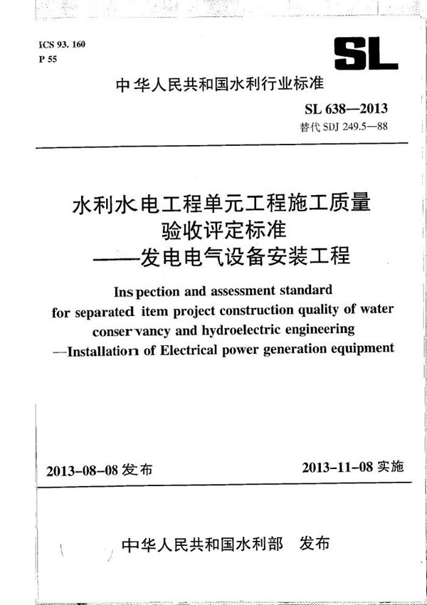 水利水电工程单元工程施工质量验收评定标准--发电电气设备安装工程 (SL 638-2013）