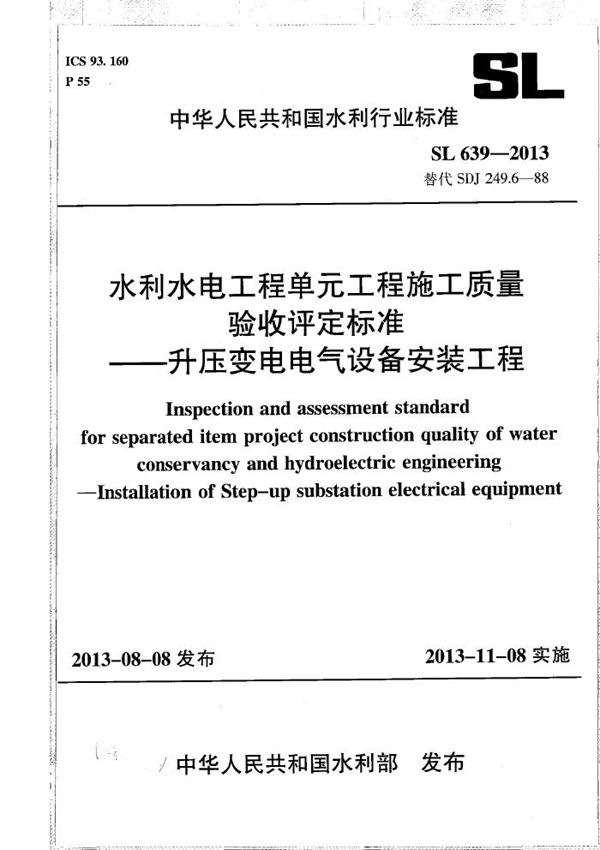 水利水电工程单元工程施工质量验收评定标准--升压变电电气设备安装工程 (SL 639-2013）