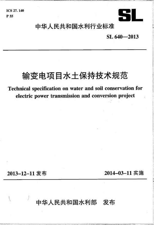 输变电工程水土保持技术规范 (SL 640-2013）