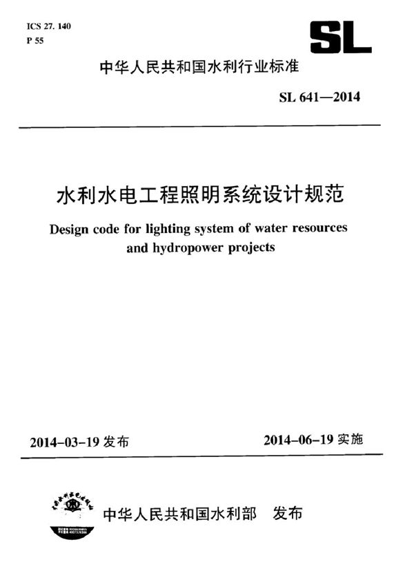 水利水电工程照明系统设计规范 (SL 641-2014）