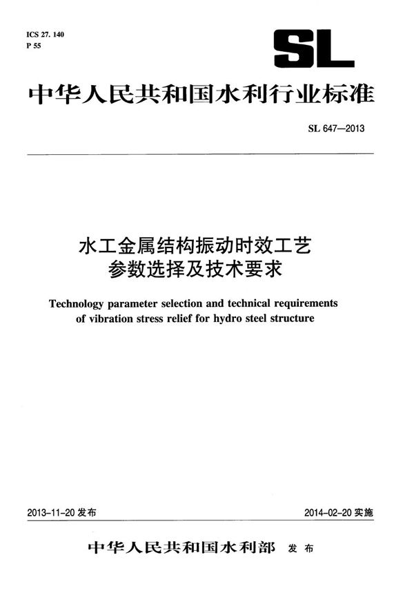 水工金属结构振动时效工艺参数选择及技术要求 (SL 647-2013）